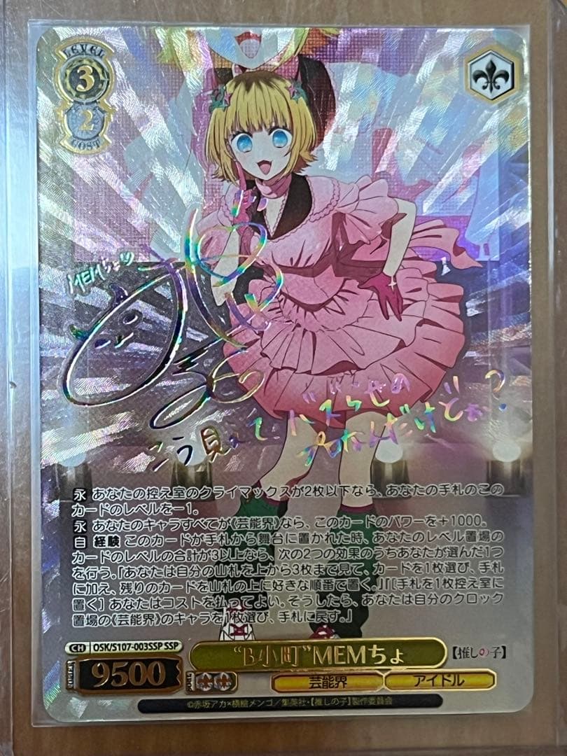 ヴァイスシュヴァルツ “B小町” MEMちょ SSP サイン