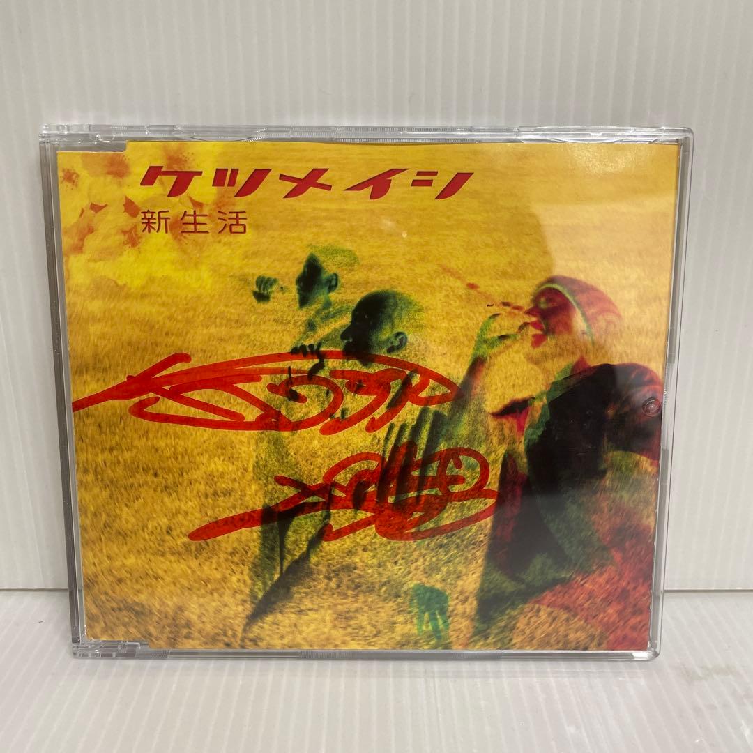 直筆サイン入り】ケツメイシ / 新生活 ジャケットのみ - メルカリ