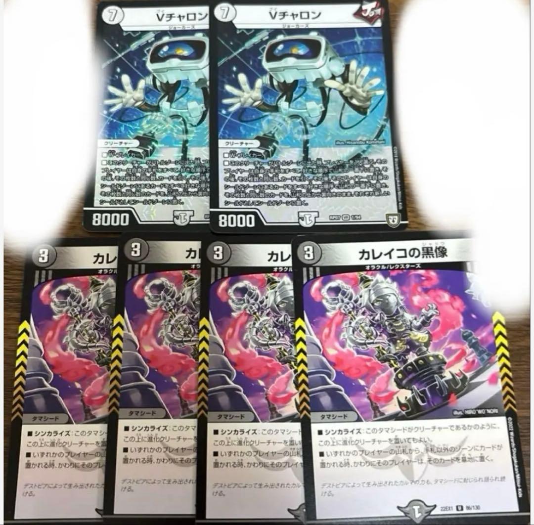 デュエルマスターズカレイコの黒像Vチャロン