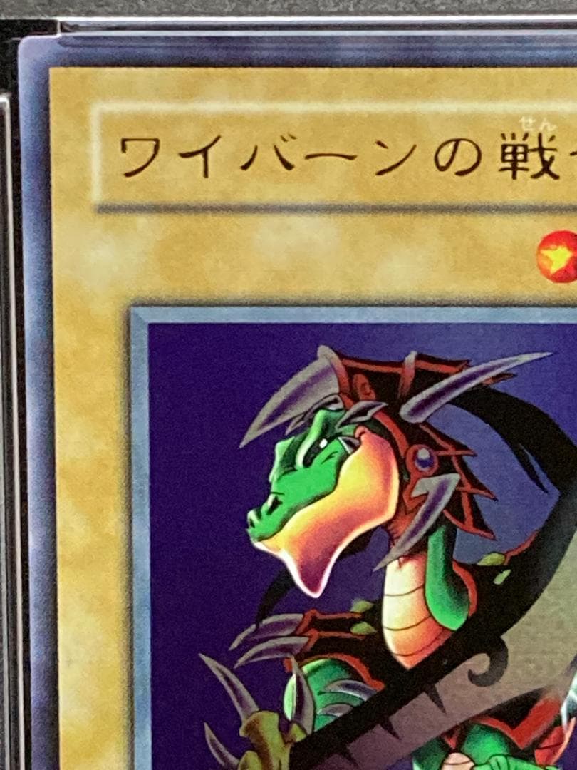 【コンパクト送料無料】PSA10　遊戯王　2期　ワイバーンの戦士　ウルトラレア