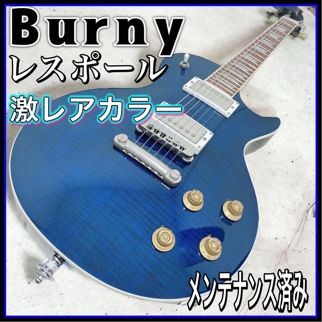 美品 Burny バーニー ブルー エレキギター レスポール フェルナンデス