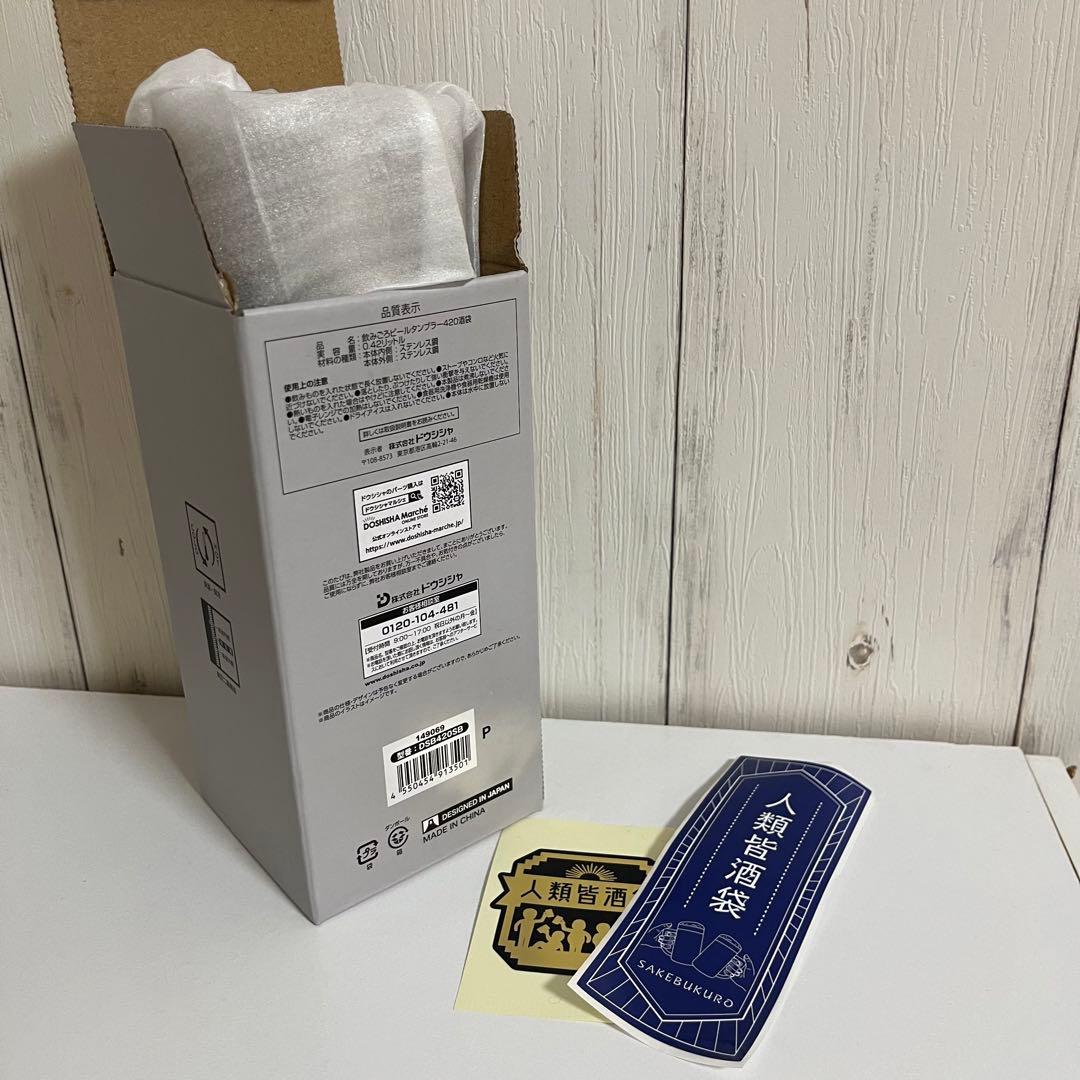 【限定ステッカー付き】人類皆酒袋  タンブラー 420ml   霜降り明星せいや