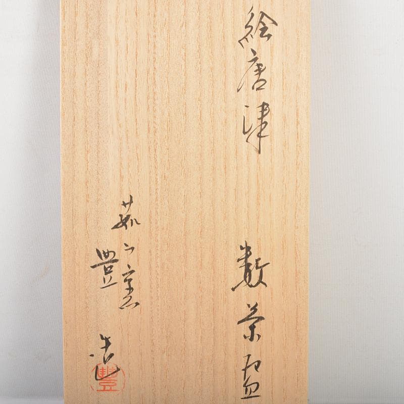 茶道具　菰山窯　宮田豊造　絵唐津　数茶碗　十客　共箱　M　R6406B