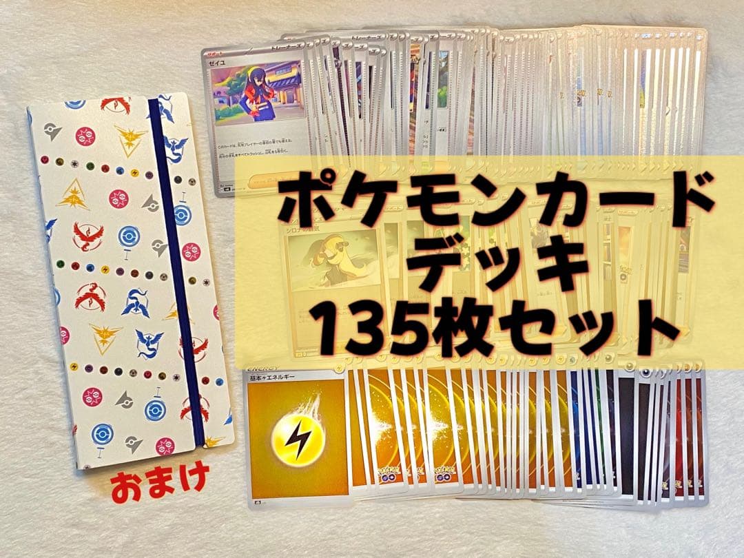 ポケモンカード　デッキ135枚セット➕おまけ