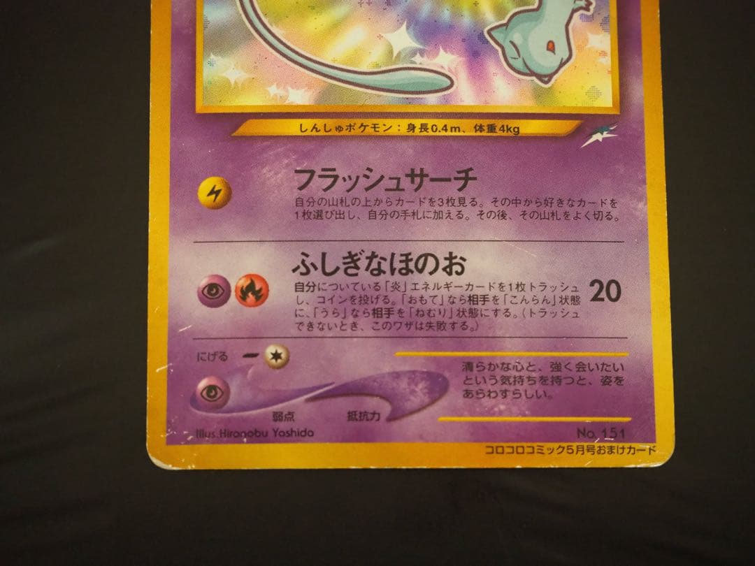 旧裏 : ひかるミュウ_「月刊コロコロコミック01年5月号」 おまけカード