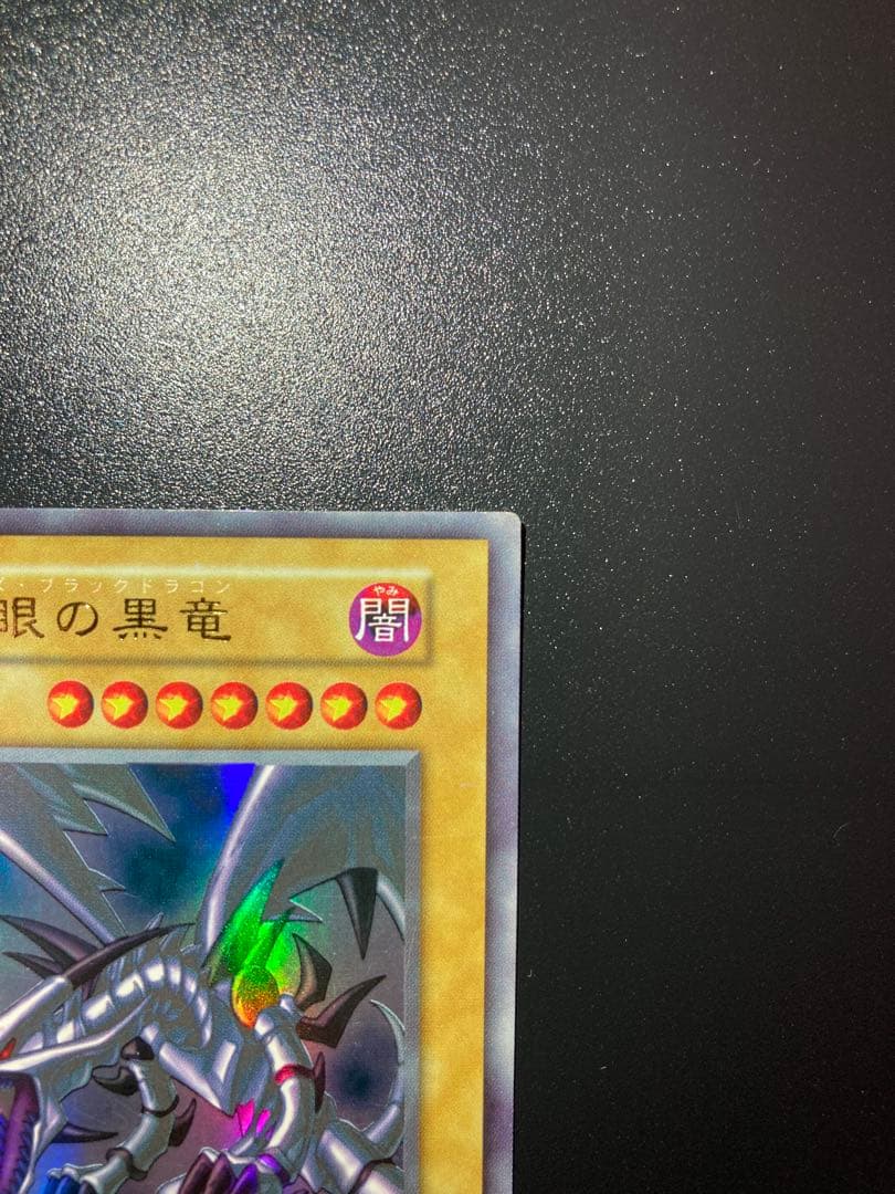 【美品】真紅眼の黒竜 初期