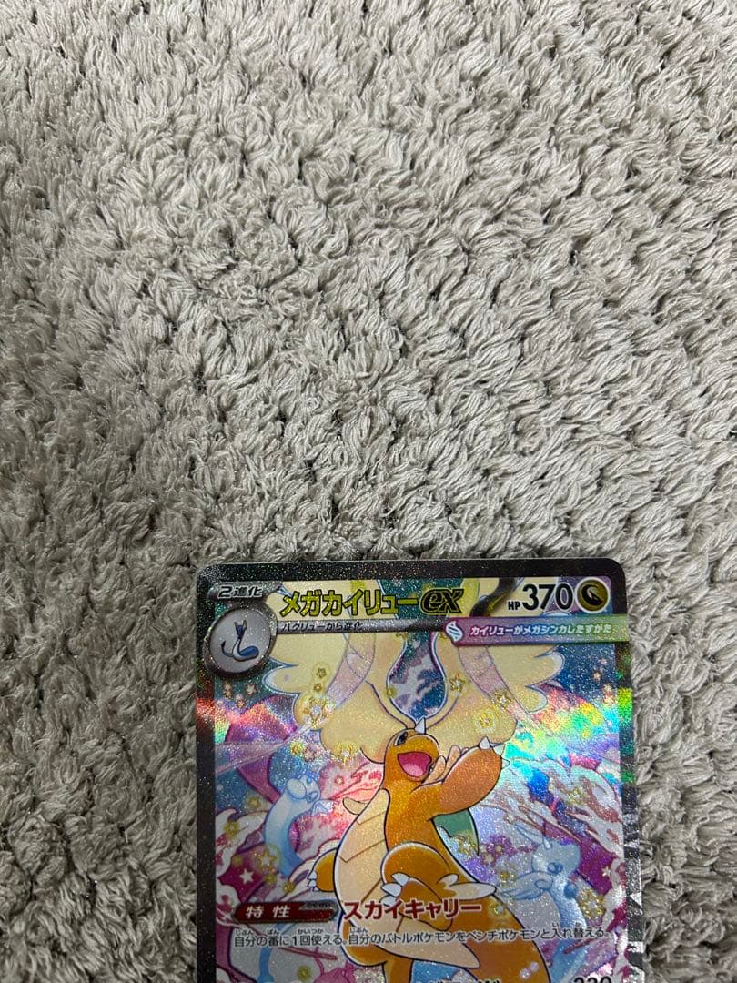 メガドリーム メガカイリューex SAR美品