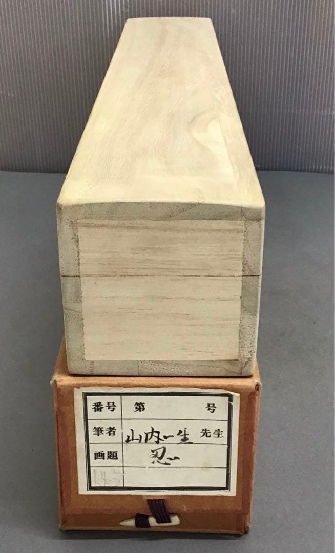 茶道具 掛軸 「忍」 小原和紙工芸作家 山内一生作 共箱 紙箱 S971KJ