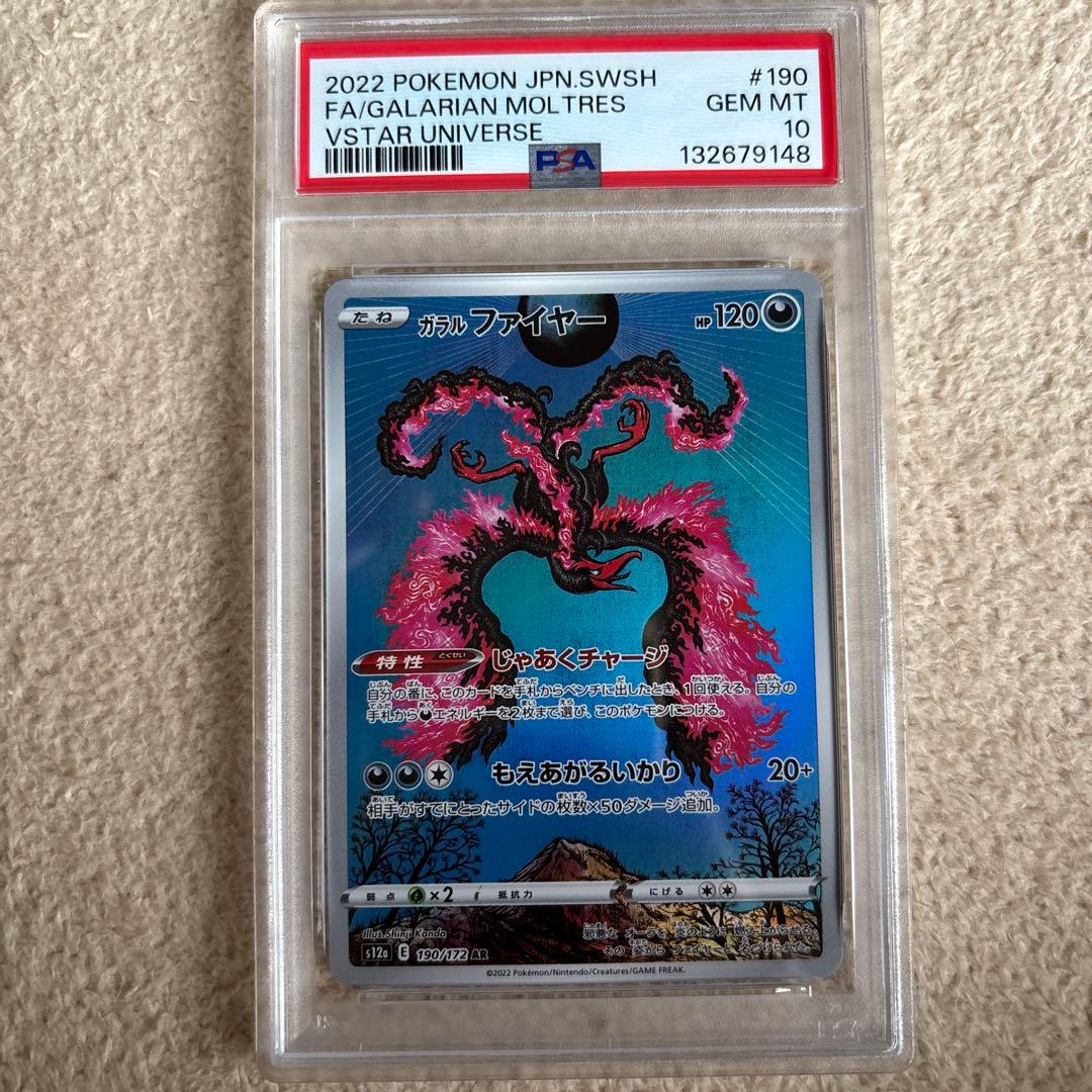 最安値　ガラルファイヤー AR PSA10