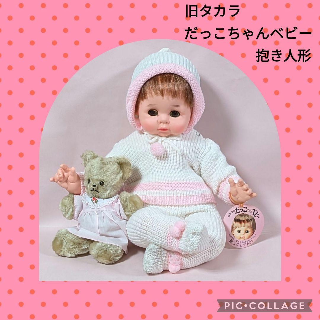 昭和レトロ 旧タカラ だっこちゃんベビー 抱き人形 赤ちゃん人形 希少