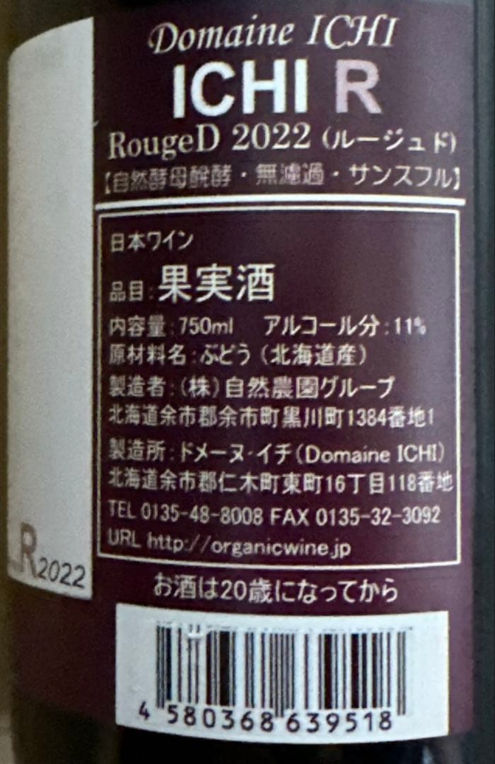 ドメ－ヌ・イチ／ICHI-R 2022 ルージュ サンスフル