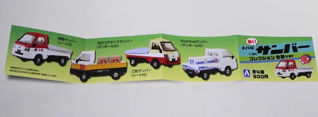 【希少 未開封 4種セット】アオシマ 働く！ スバル サンバー コレクション