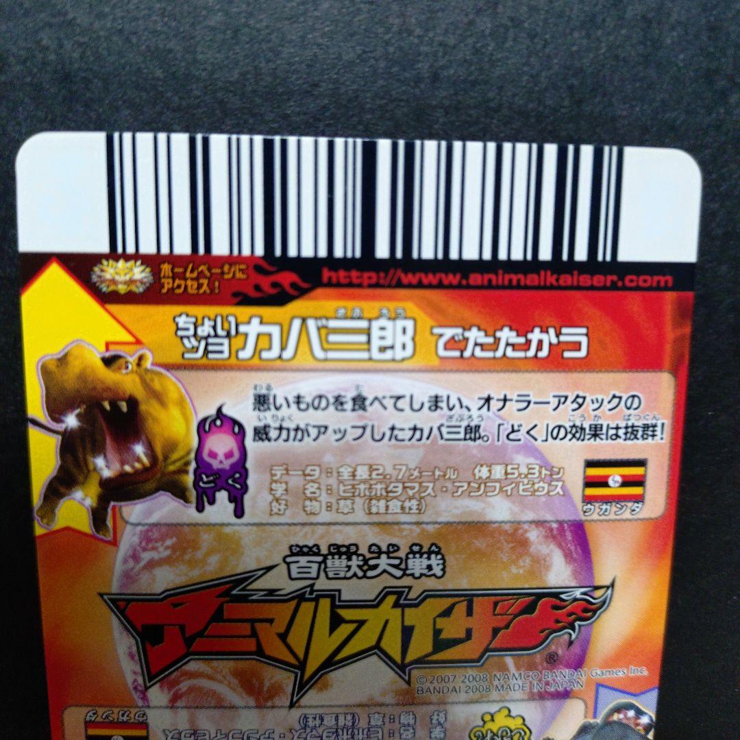 【超希少】ちょいワルカバ二郎／ちょいツヨカバ三郎アニマルカイザー銅キラ