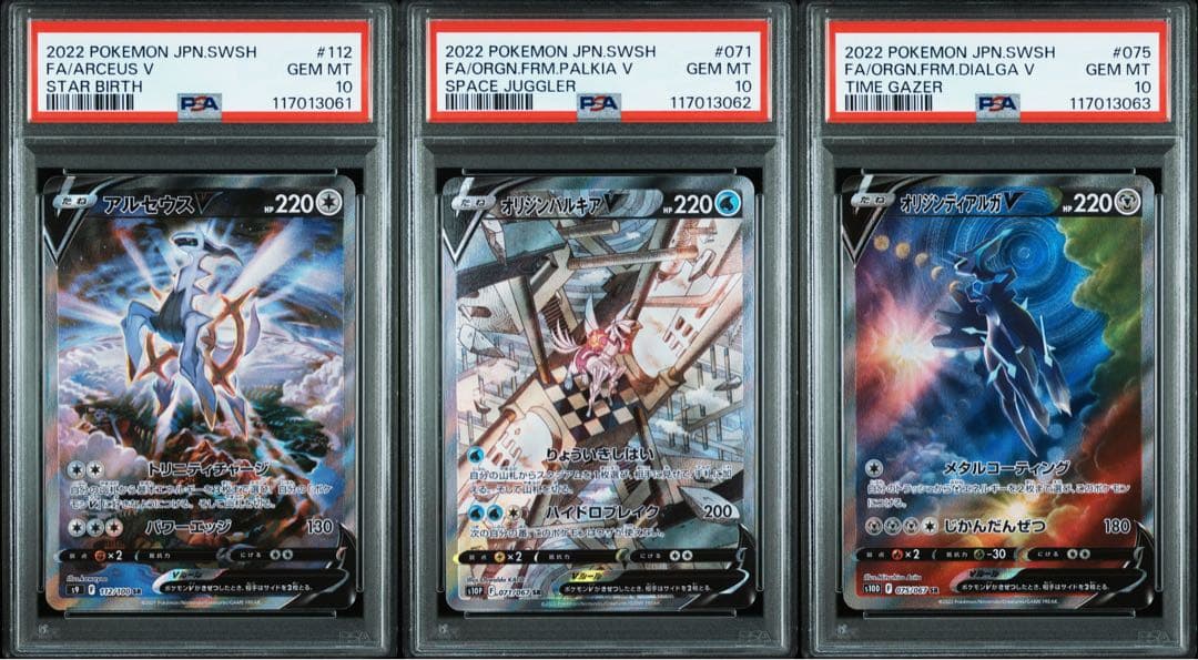 【PSA10】3連番 アルセウスV オリジンパルキアV オリジンディアルガV