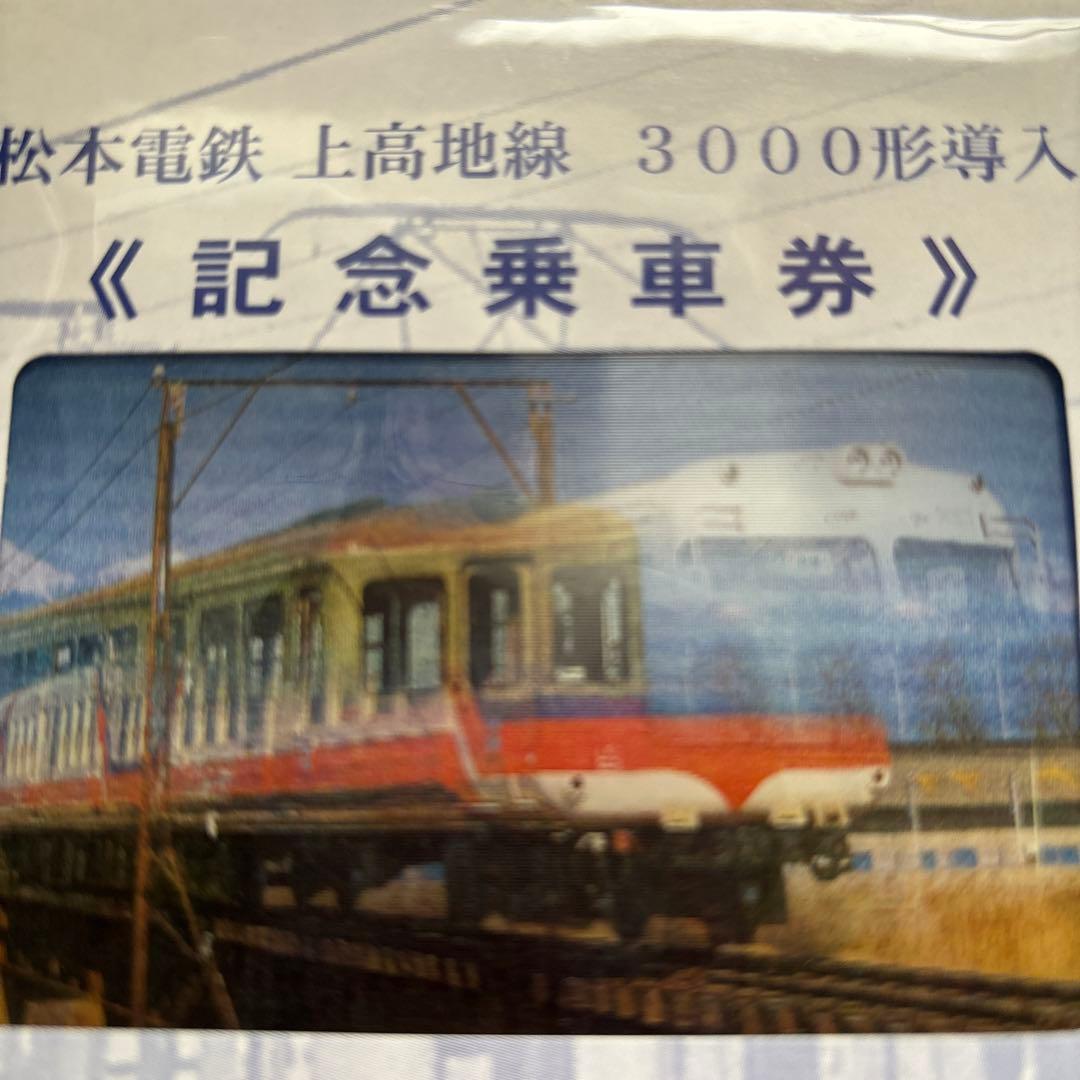 松本電鉄 上高地線 3000形導入記念乗車券　平成11年10月25日　ホログラム