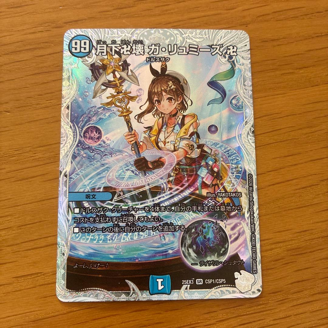 月下卍壊 ガリュミーズ卍 デュエナマイト コラボトレジャー ライザの