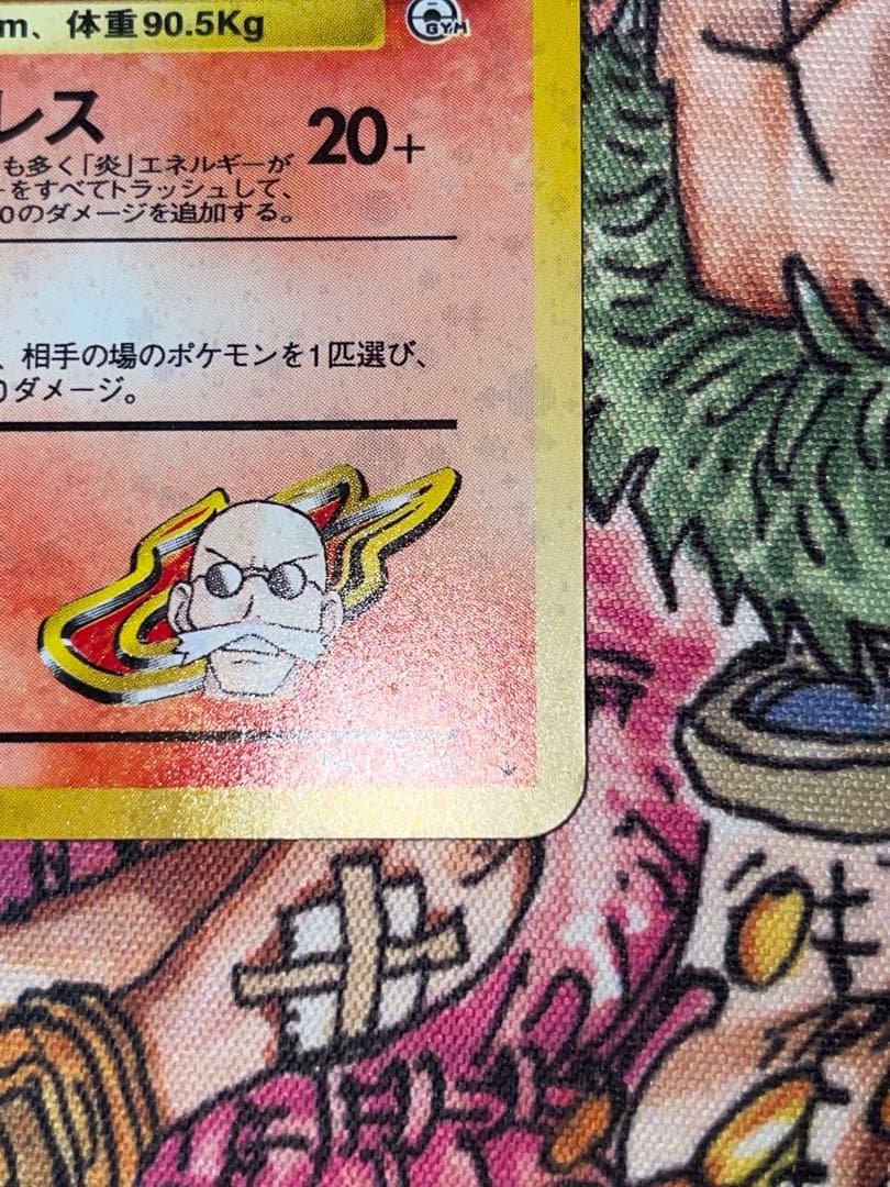 旧裏　カツラのリザードン ポケモンカード 未使用 美品