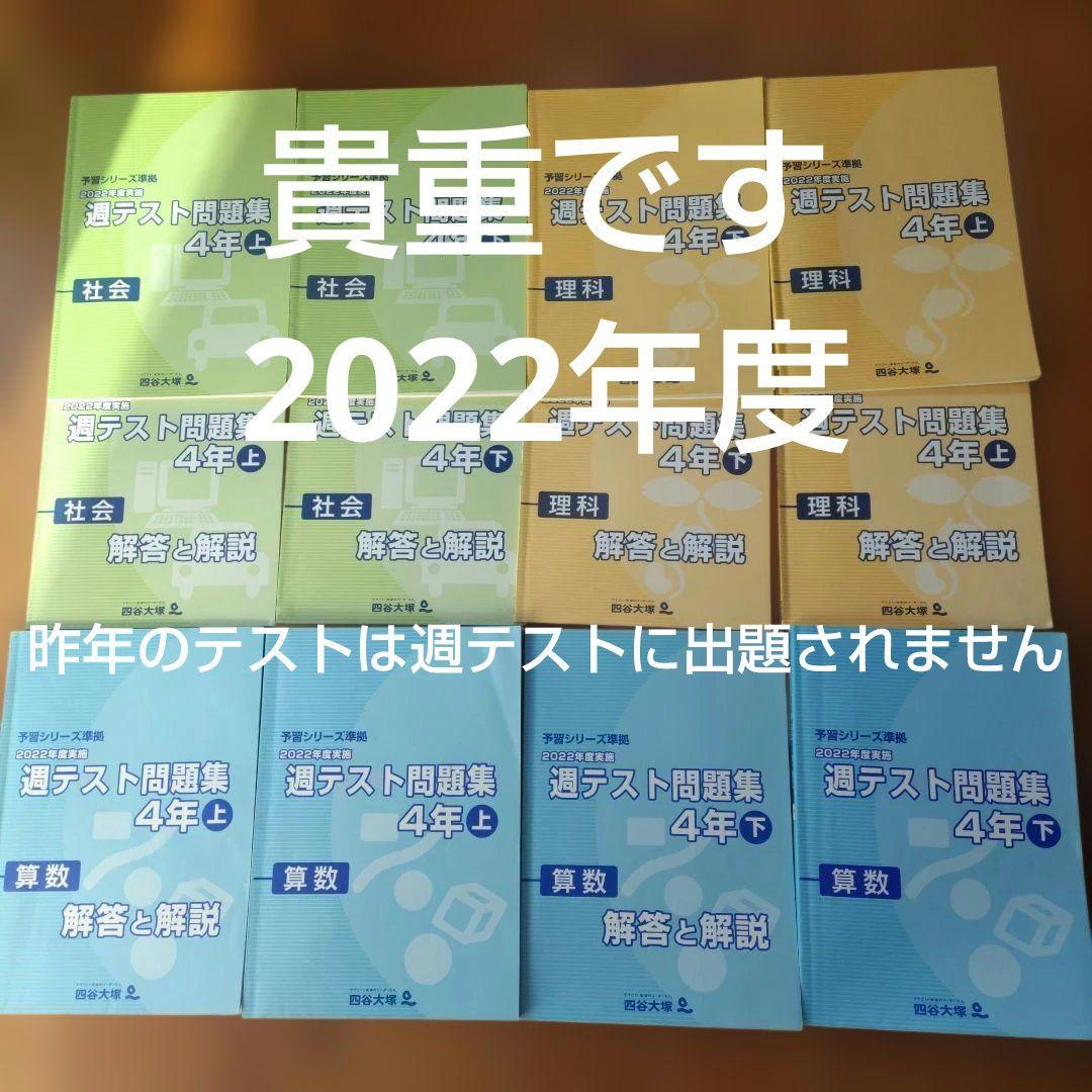 週テスト問題集4年上下2022算数 社会 理科四谷大塚予習シリーズ組み