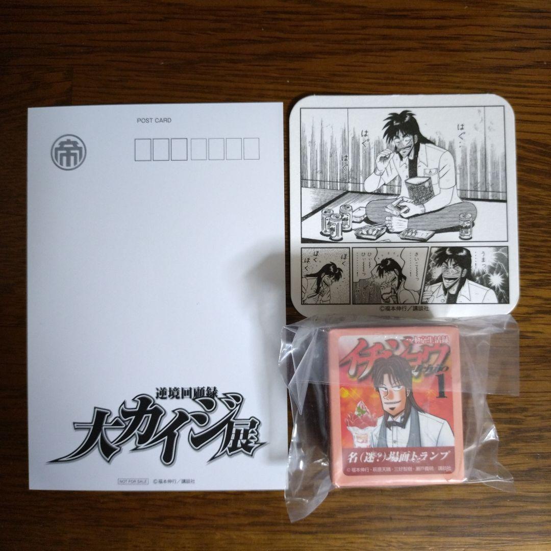 上京生活録イチジョウ 名(迷？)場面トランプ 逆境回顧録 大カイジ展