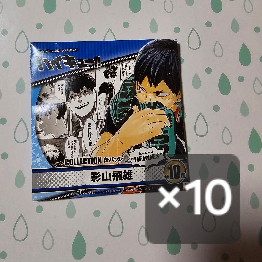 ハイキュー 影山飛雄 コレクション缶バッジ HEROES 10点セット