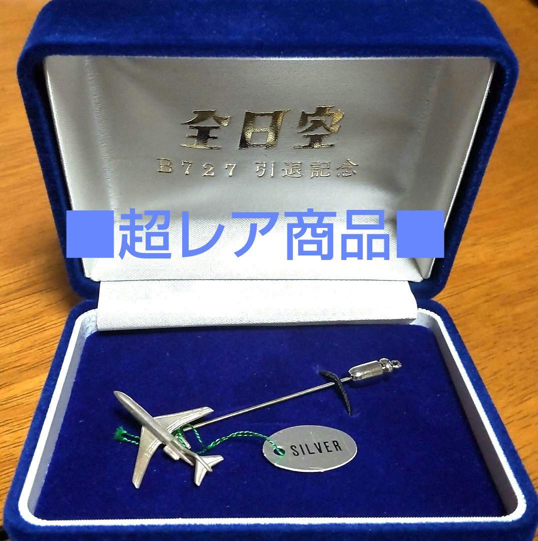 限定品ANA 全日空B727退役記念スティックピン シルバー銀製