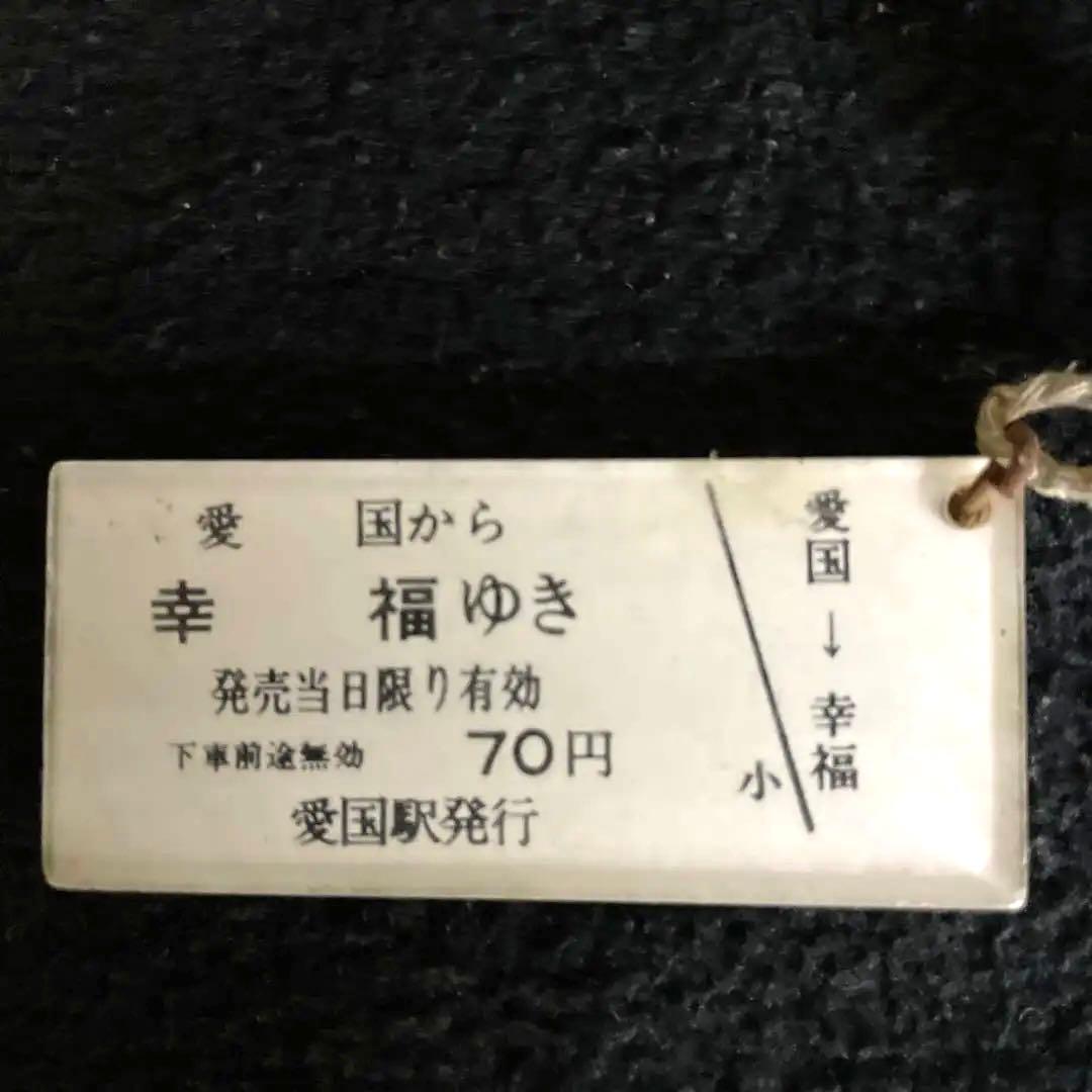 愛国から幸福ゆき70円プラスチック