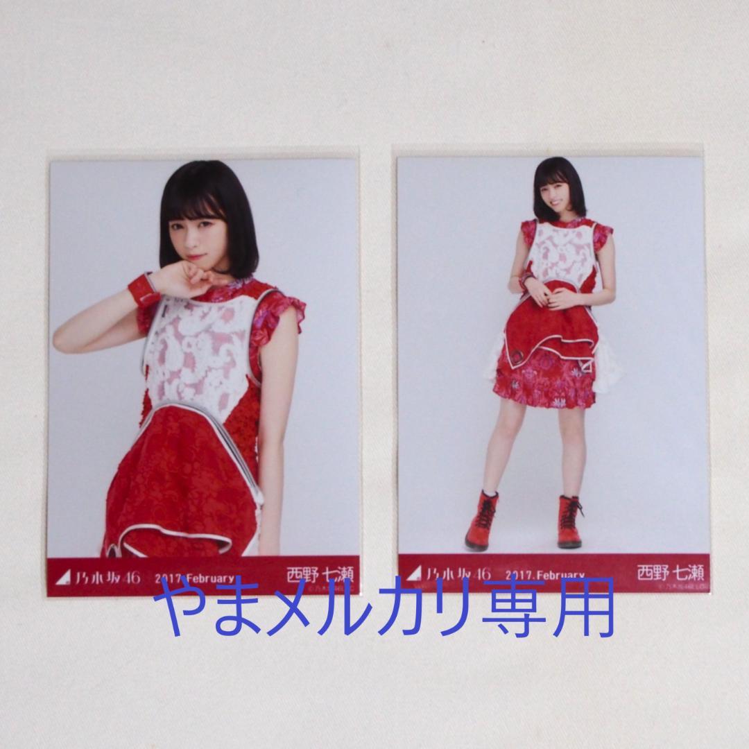 乃木坂46 西野七瀬 生写真 セミコンプ まとめ売り