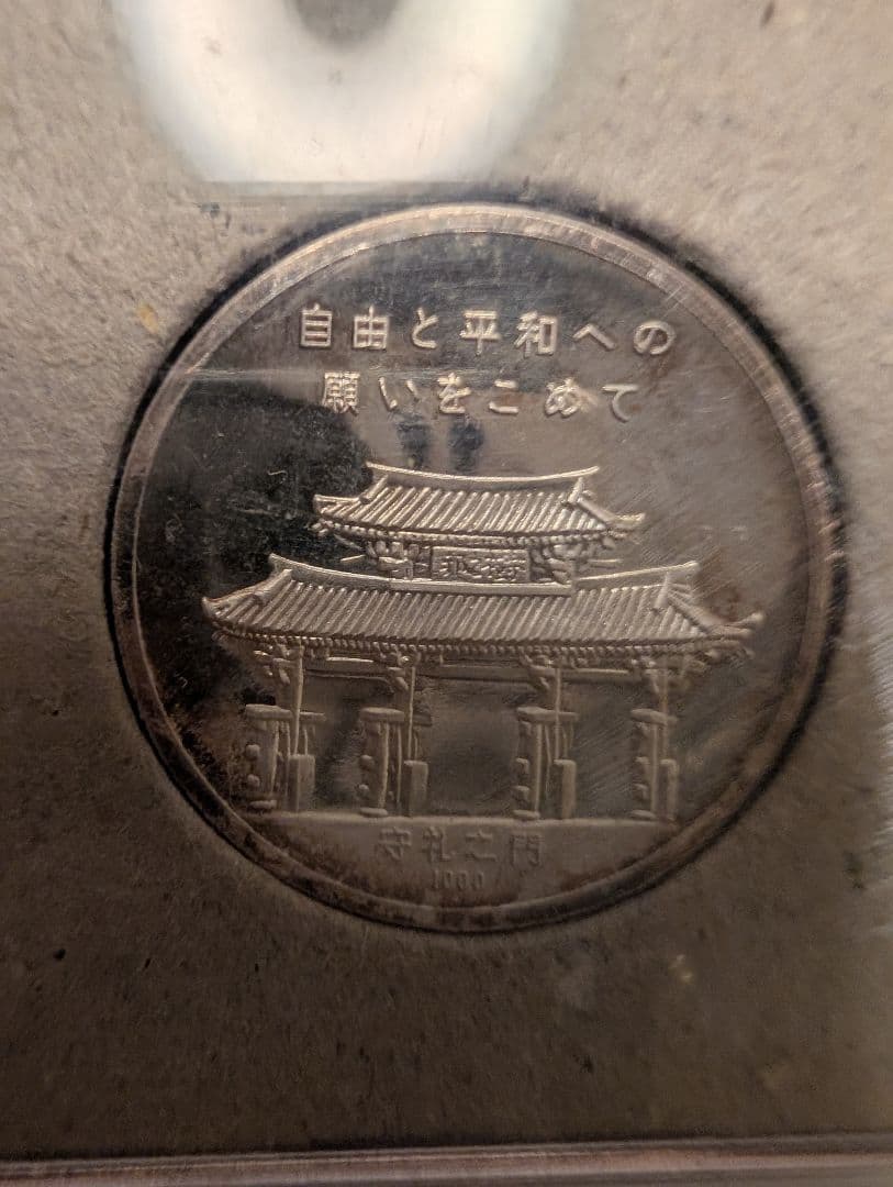 1972年の沖縄復帰記念メダル