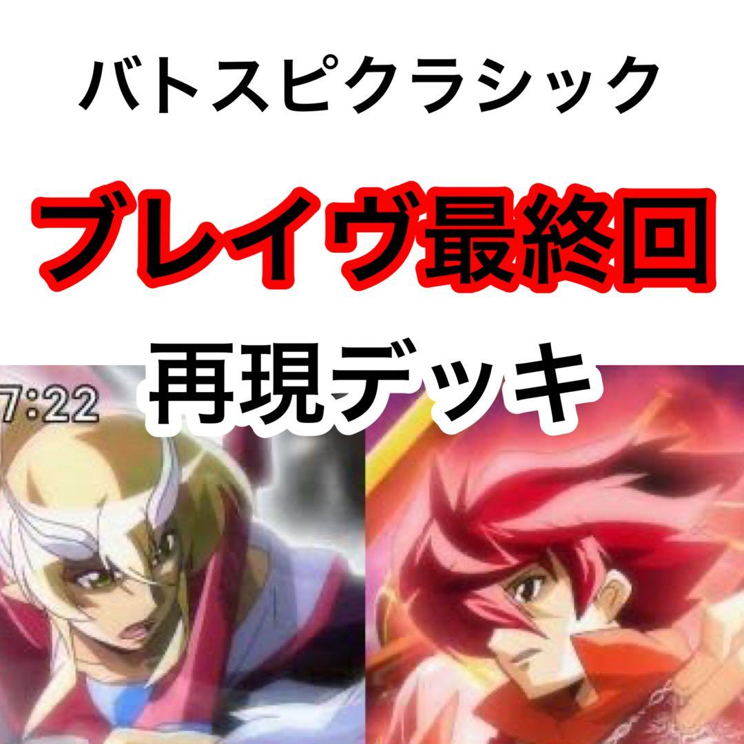 初期】バトルスピリッツブレイヴ 月光のバローネ 再現デッキ バトスピ