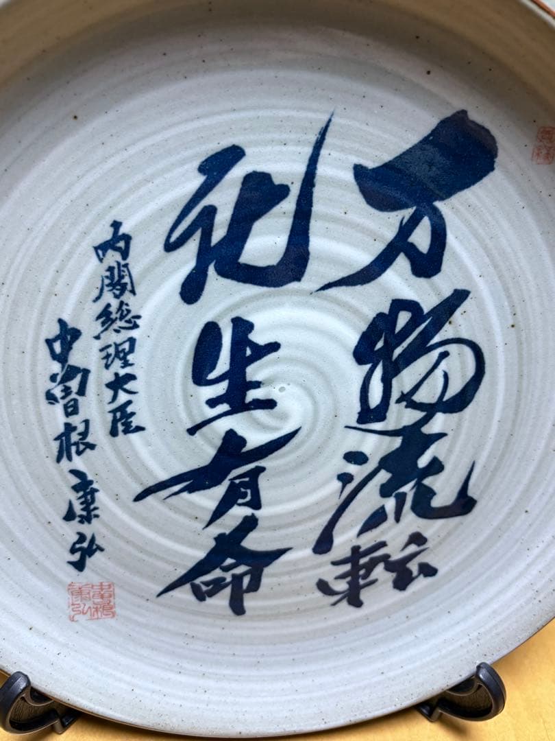 【希少】八風焼 中曽根康弘『万物流転死生有命』飾り皿