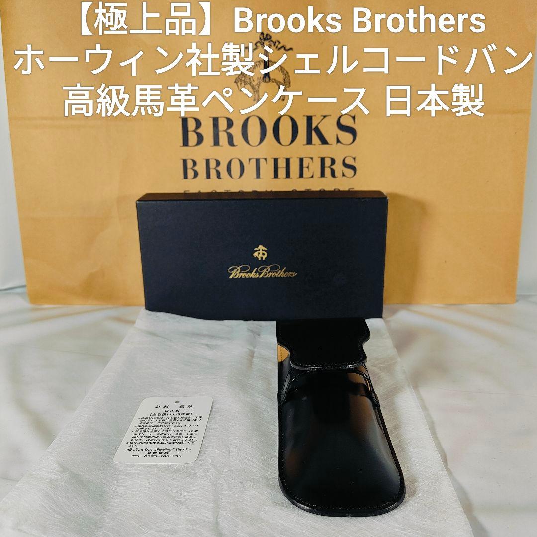 【新品極上品】ブルックスブラザーズ ホーウィン社製コードバン 高級馬革ペンケース コードバン パスポート カバー ホーウィン社シェルコードバン