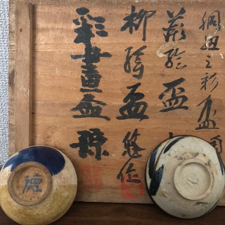 古美術品◼️蔵から超凄そうな雰囲気の作家物の盃、