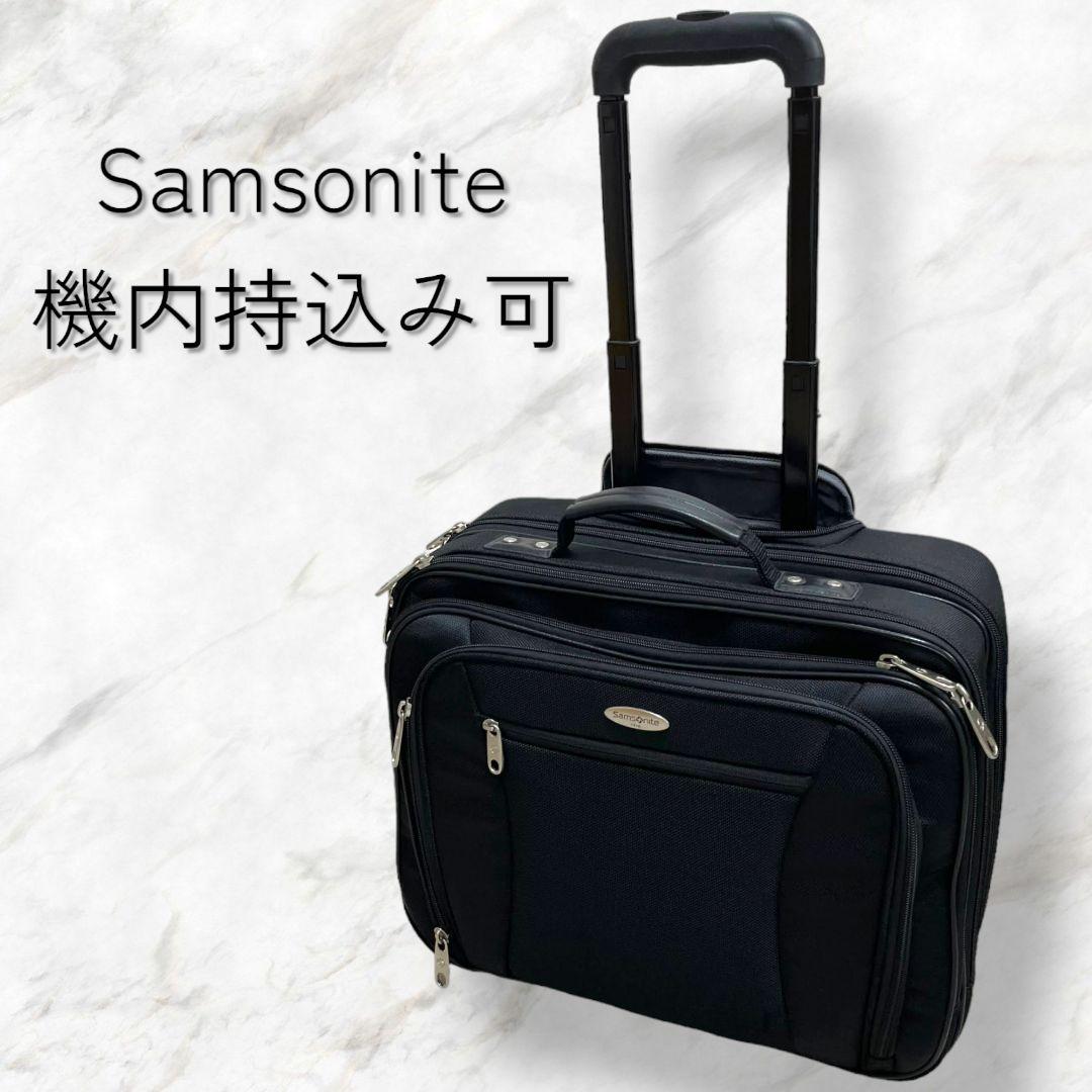 美品 Samsonite キャリーケース モバイルオフィス 機内持ち込み可 2輪