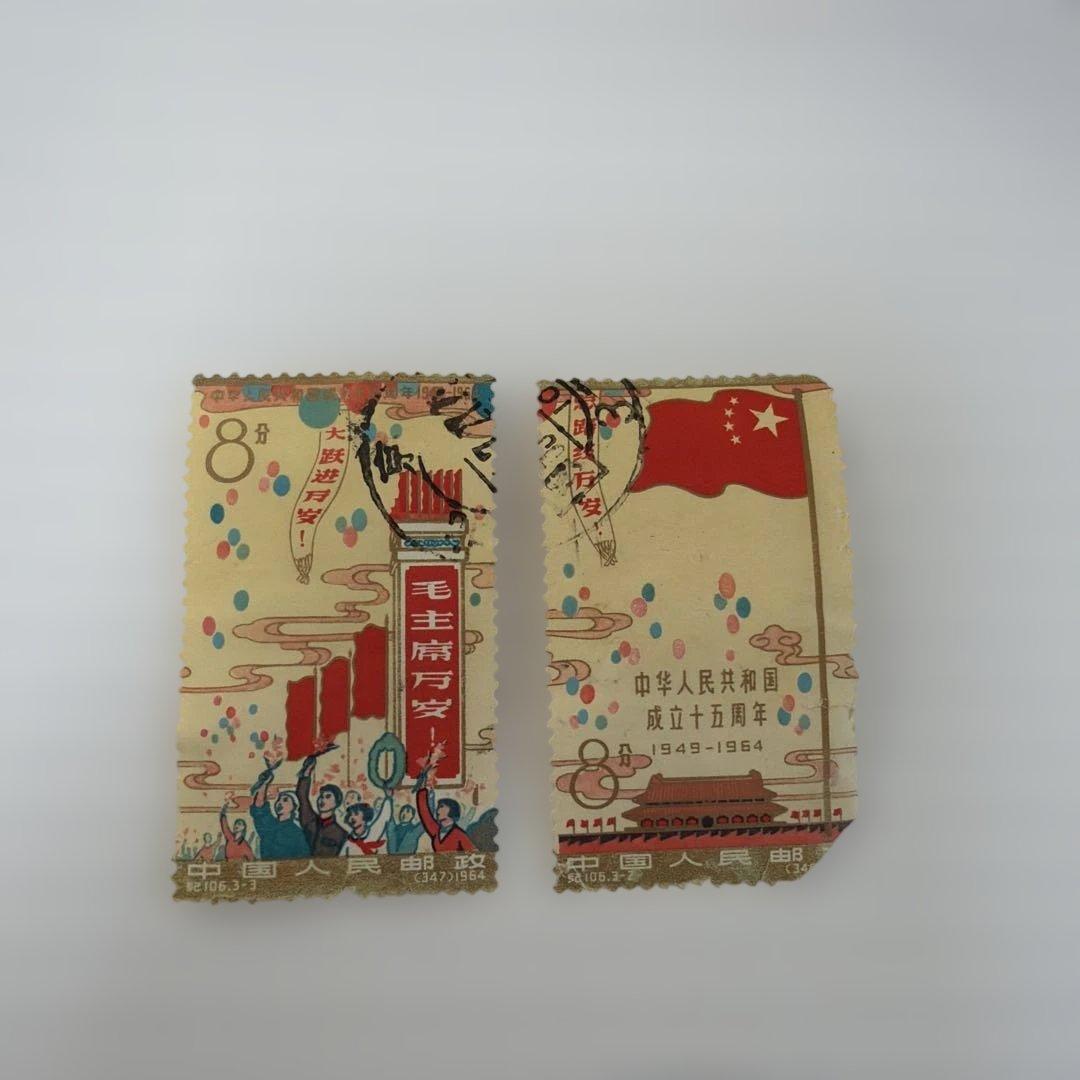 中国切手 紀106 建国15周年 2枚セット（1枚欠損あり） - メルカリ