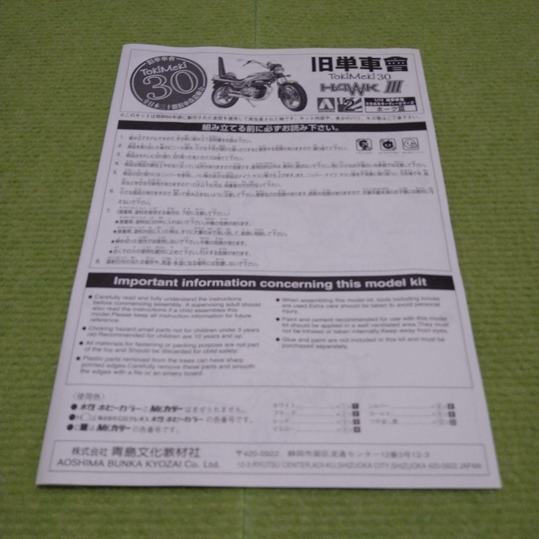 アオシマ 俺のマシン 旧単車会 ときめき30シリーズ HAWK Ⅲ プラモデル
