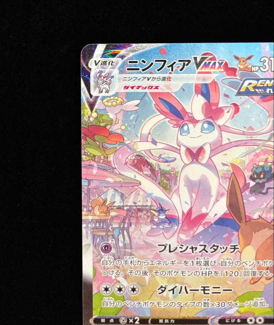 ポケモンカード　ニンフィアvmax hr（sa）