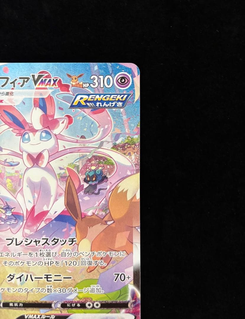 ポケモンカード　ニンフィアvmax hr（sa）