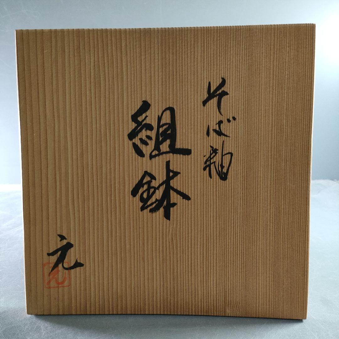 A876-1/木村元次 造/そば釉/組鉢/盛鉢/5客/ A876-1/