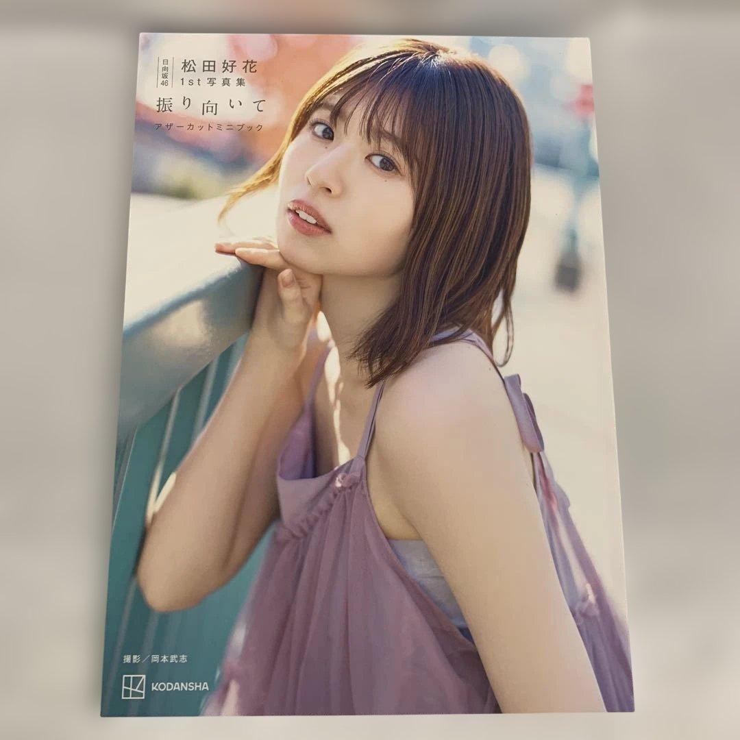 日向坂46 松田好花1st写真集 「振り向いて」 アザーカットミニブック 松田