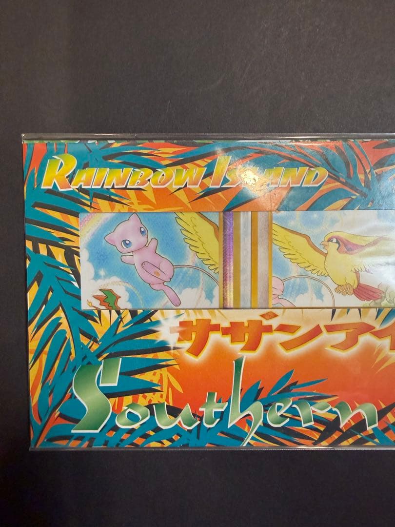 ポケモンカード旧裏　サザンアイランド　レインボーアイランド大空　未開封　ミュウ