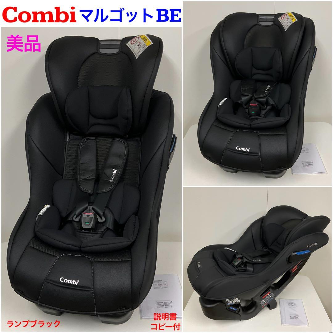美品！コンビ マルゴット BE 長く使える♪チャイルドシート 新生児〜7