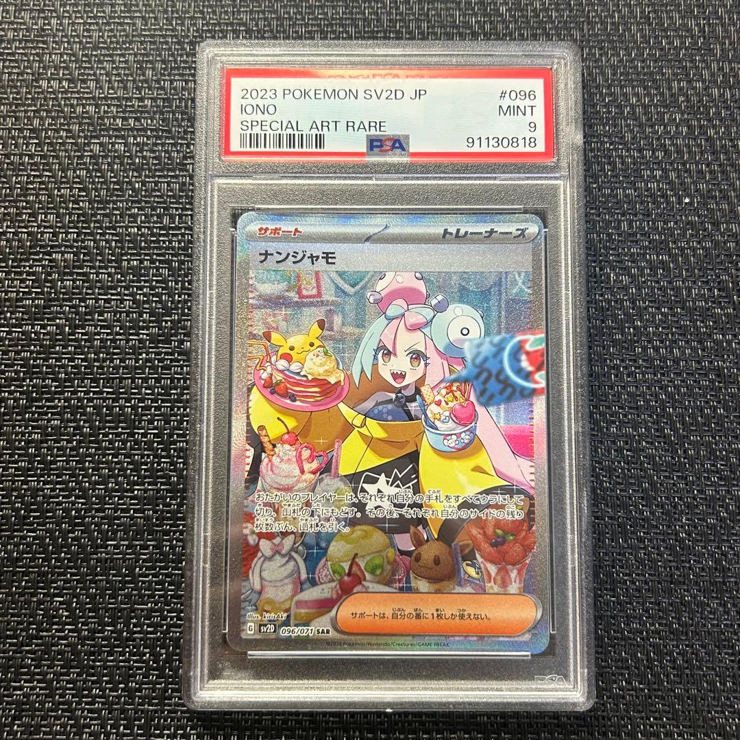 ポケモンカード ナンジャモ sar psa9 ポケモンカード ナンジャモ sar PSA9