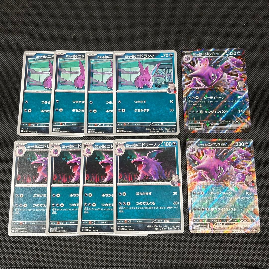 ポケモンカード ロケット団のニドキングex 進化ライン ニドラン
