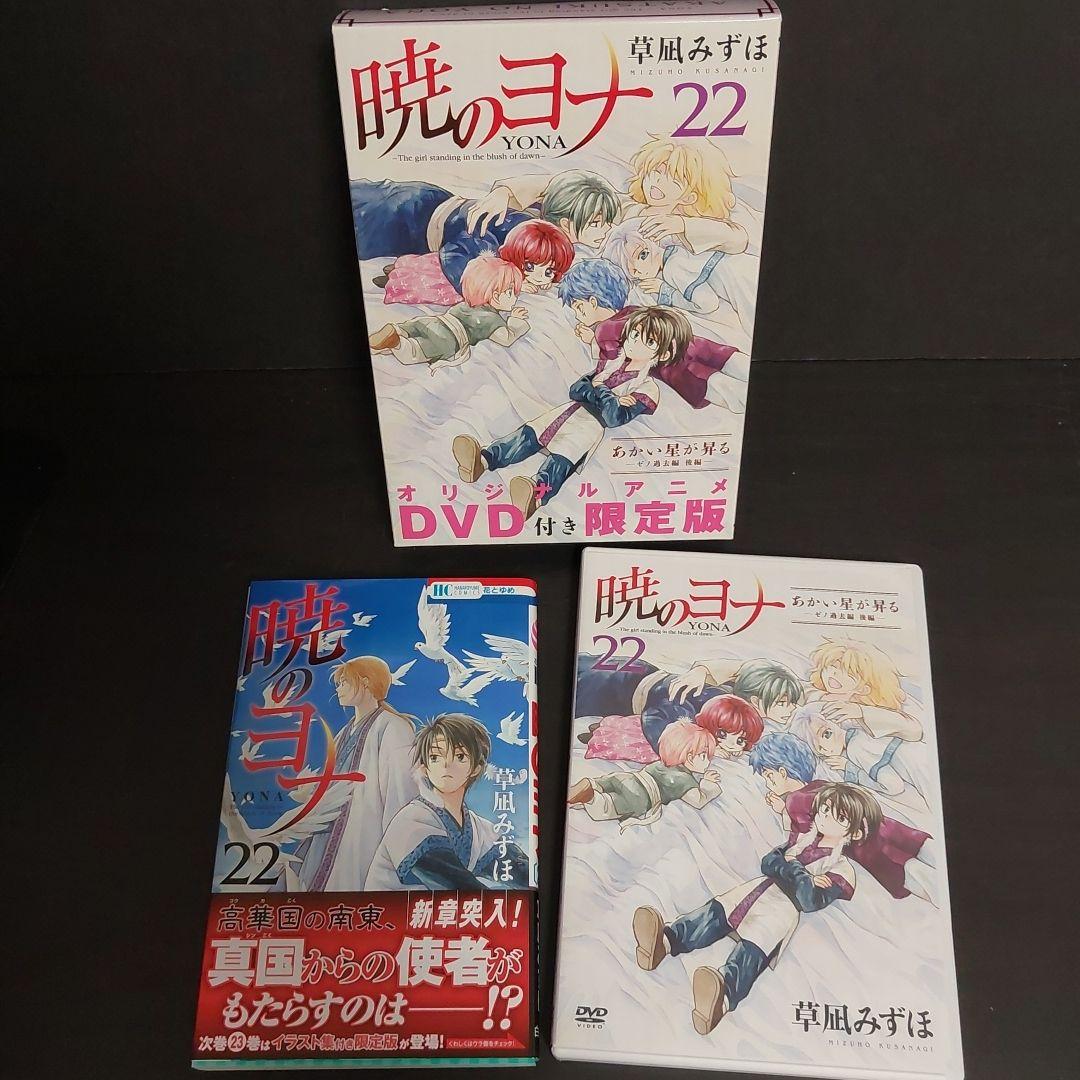 暁のヨナ (ドラマCD・DVD付き初回限定版) セット*1巻初版帯