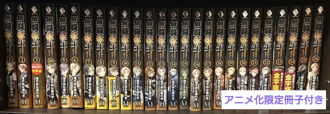 無職転生　小説　1〜26巻　アニメ化限定冊子付き 無職転生 小説 1〜26巻 アニメ化限定冊子付き Amazon.co.jp: 無職転生