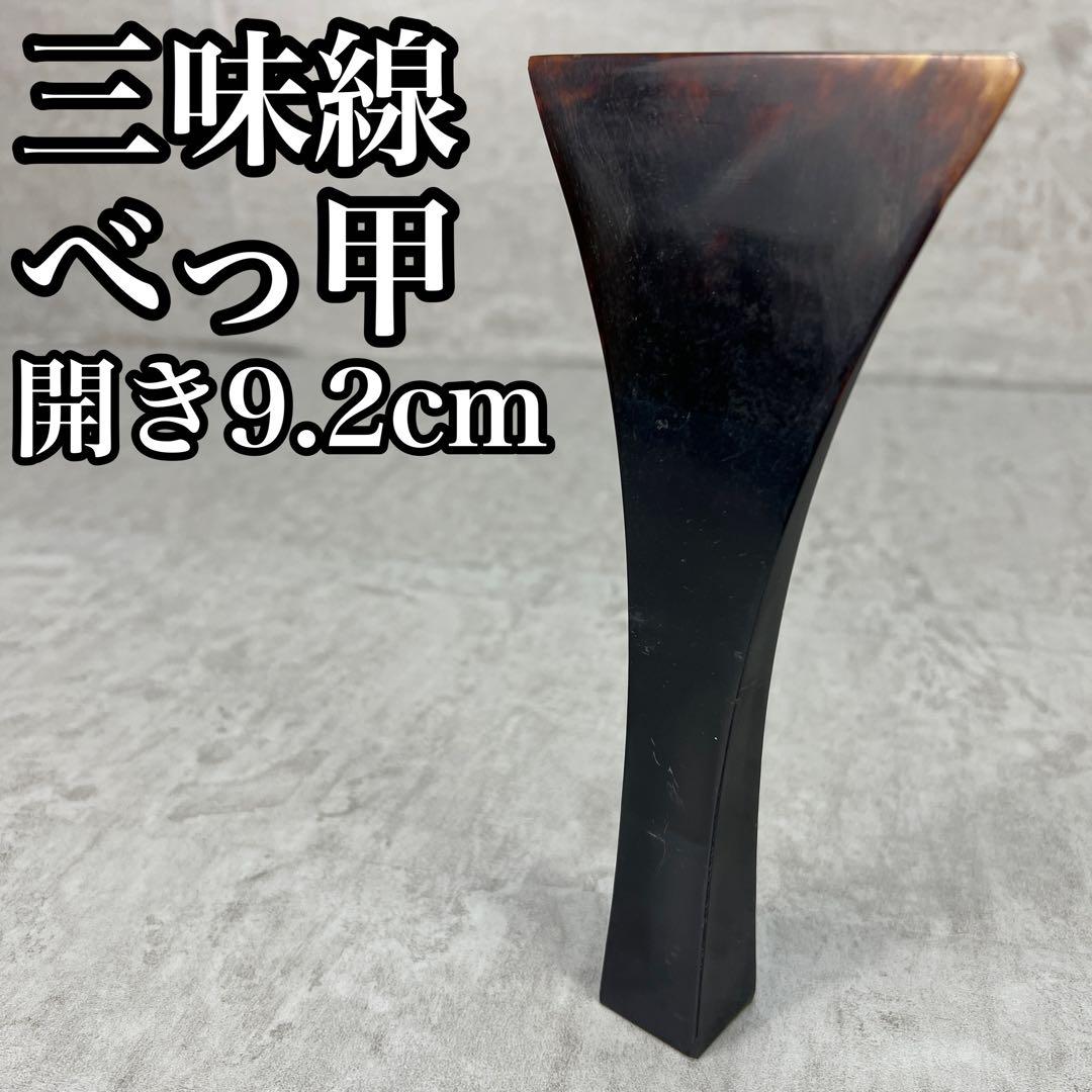 三味線 撥 バチ 天然素材 和楽器 弦楽器 津軽三味線 鼈甲撥 極上 天然