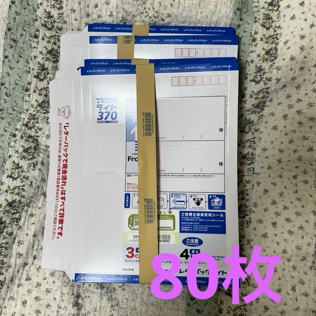 レターパックライト レターパックプラス 計80枚セット