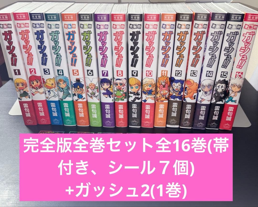 金色のガッシュ！！ 完全版 全巻セット 全帯付き+ガッシュ2 全17巻