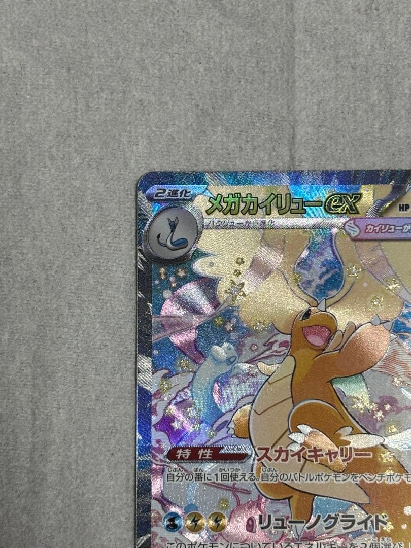 メガカイリューEX SAR ✨センタリング良✨