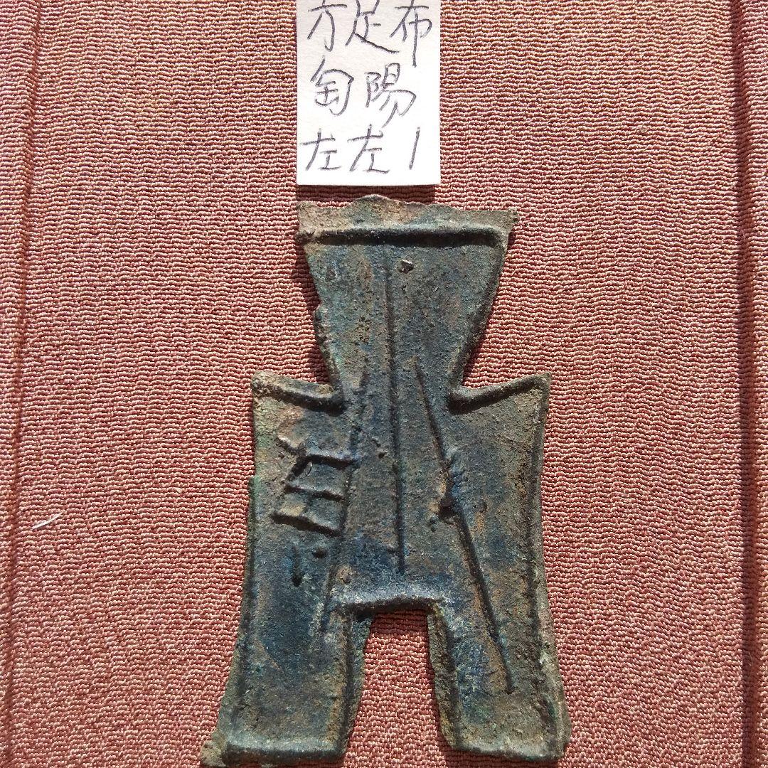 方足布　匋陽　背左左１　古文銭　斉　春秋戦国　古銭　中国　貨幣